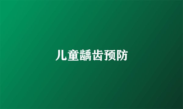 儿童龋齿预防