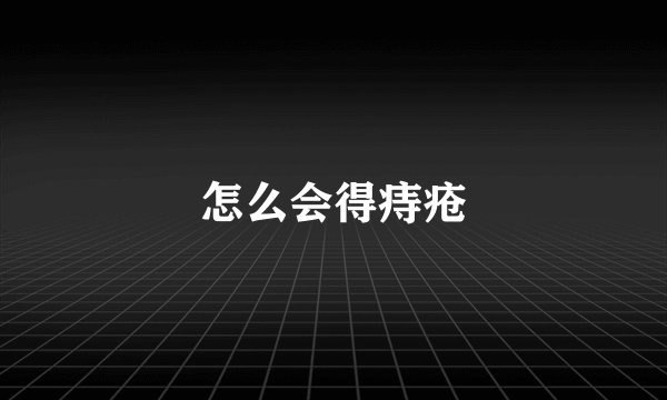 怎么会得痔疮