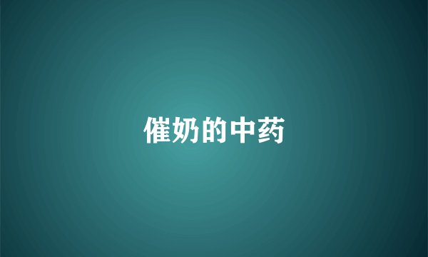 催奶的中药