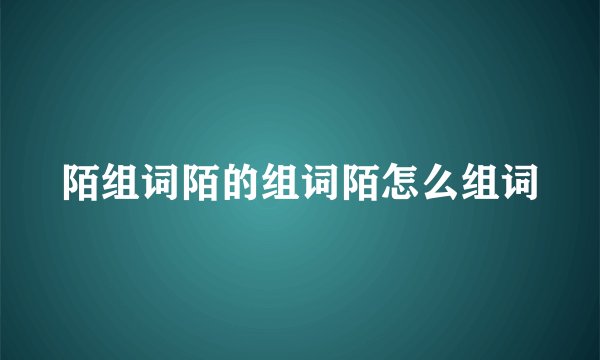 陌组词陌的组词陌怎么组词