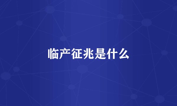 临产征兆是什么