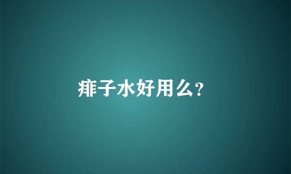 痱子水好用么？