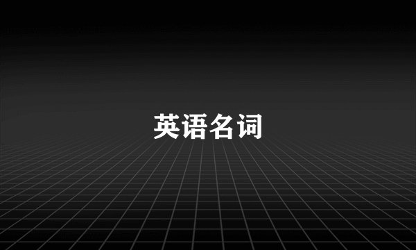 英语名词
