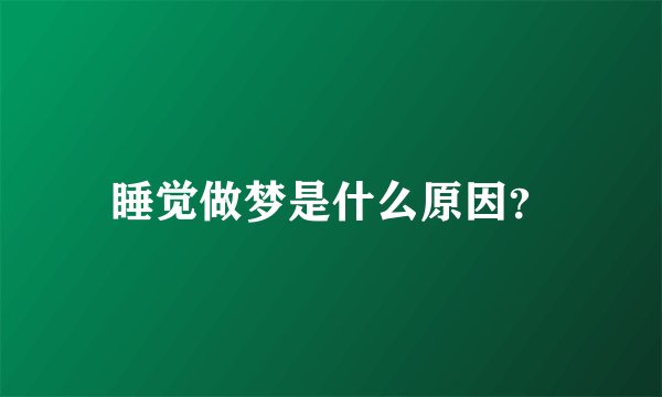 睡觉做梦是什么原因?