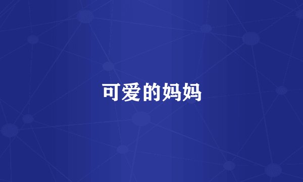可爱的妈妈