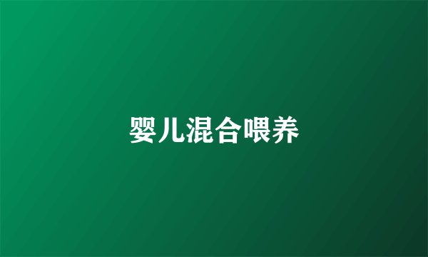 婴儿混合喂养