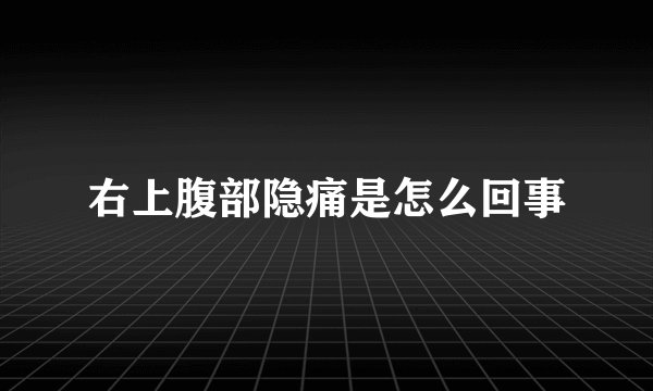 右上腹部隐痛是怎么回事