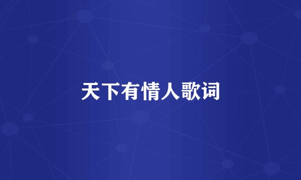 天下有情人歌词