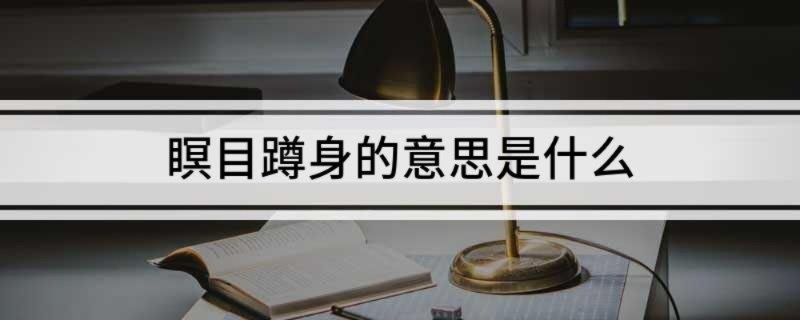 瞑目蹲身的意思是什么