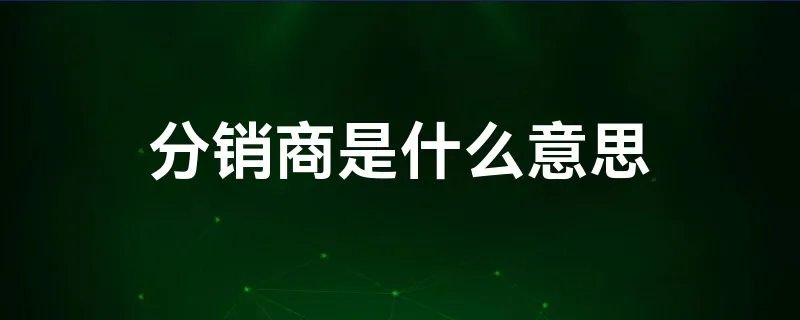 分销商是什么意思