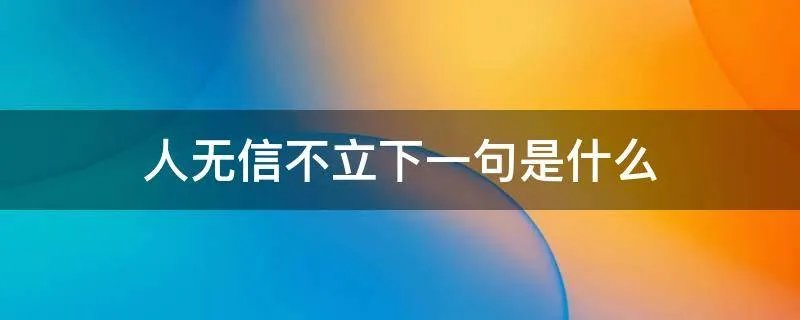 人无信不立下一句是什么