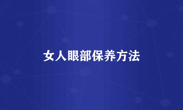 女人眼部保养方法