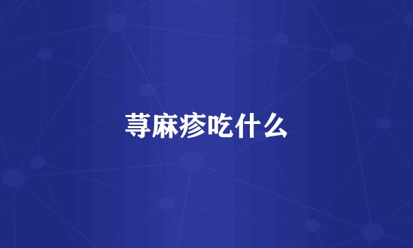 荨麻疹吃什么