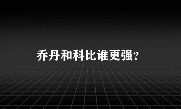 乔丹和科比谁更强?