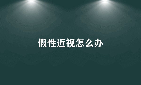 假性近视怎么办