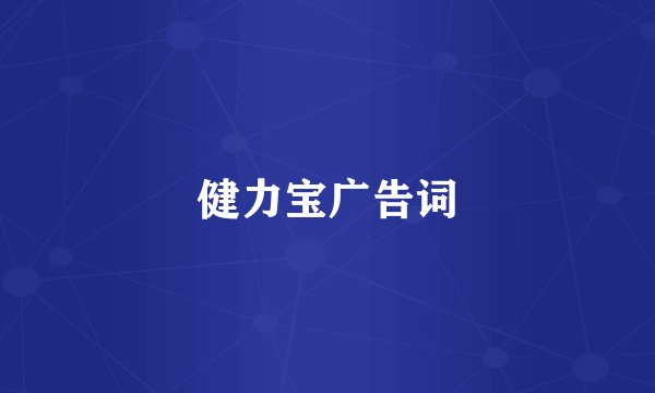 健力宝广告词