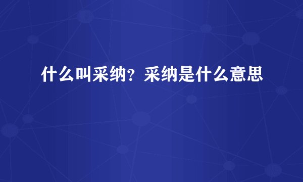 什么叫采纳?采纳是什么意思