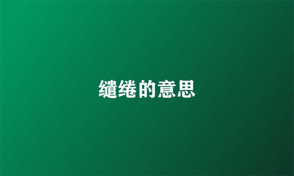 缱绻的意思