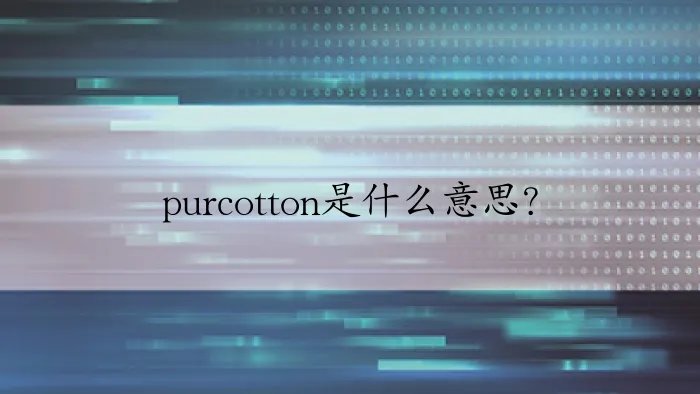 purcotton是什么意思？