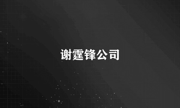 谢霆锋公司