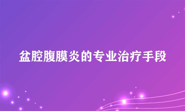 盆腔腹膜炎的专业治疗手段