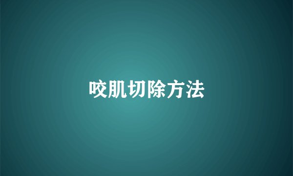 咬肌切除方法