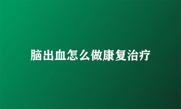 脑出血怎么做康复治疗