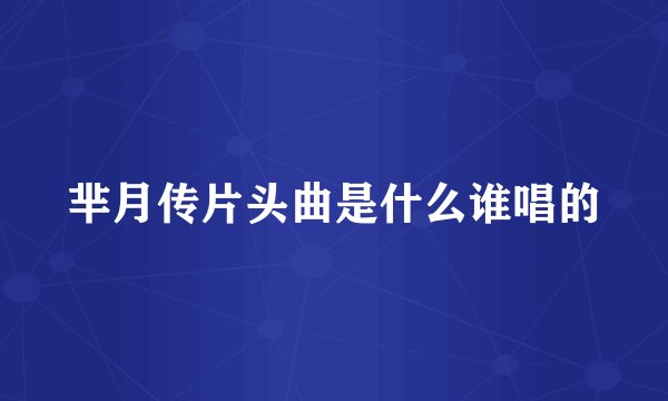芈月传片头曲是什么谁唱的