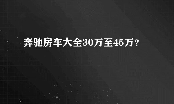 奔驰房车大全30万至45万？