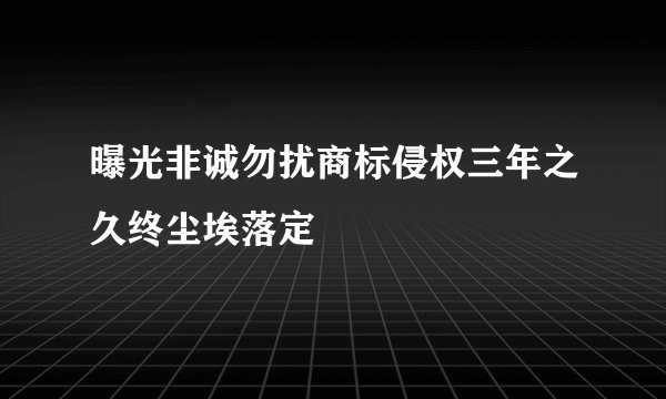 曝光非诚勿扰商标侵权三年之久终尘埃落定