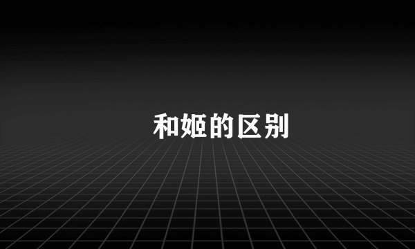 姫和姬的区别
