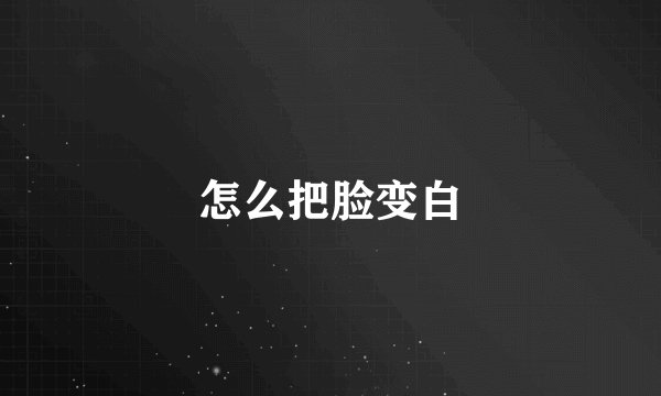 怎么把脸变白