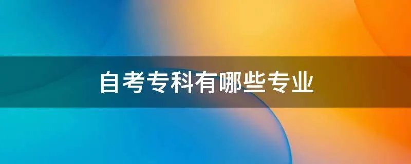 自考专科有哪些专业