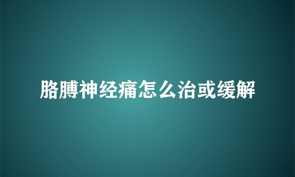胳膊神经痛怎么治或缓解