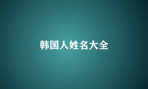 韩国人姓名大全
