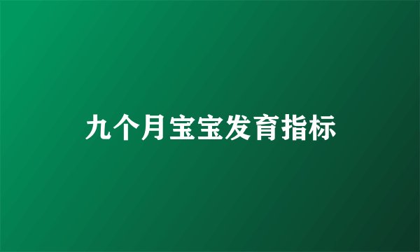 九个月宝宝发育指标