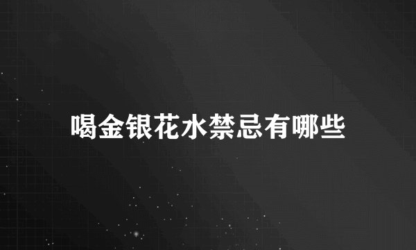 喝金银花水禁忌有哪些