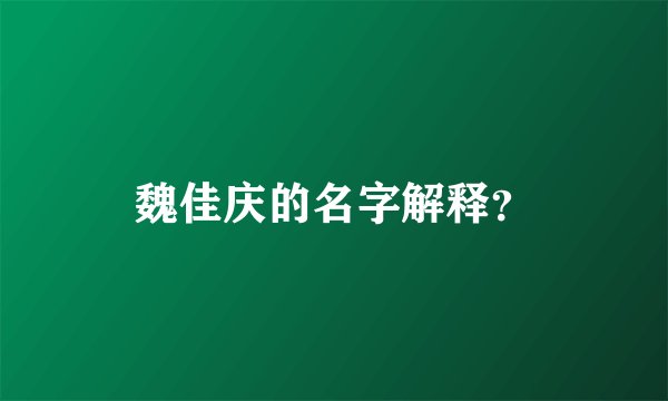 魏佳庆的名字解释？