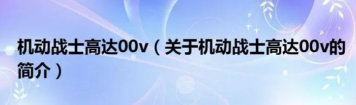 机动战士高达00v(关于机动战士高达00v的简介)