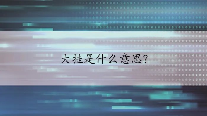 大挂是什么意思？
