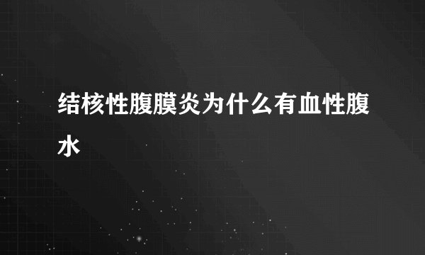 结核性腹膜炎为什么有血性腹水