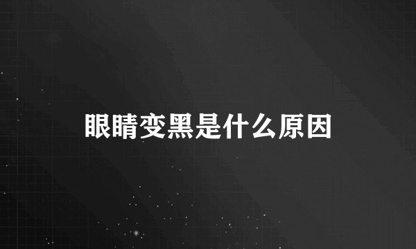 眼睛变黑是什么原因