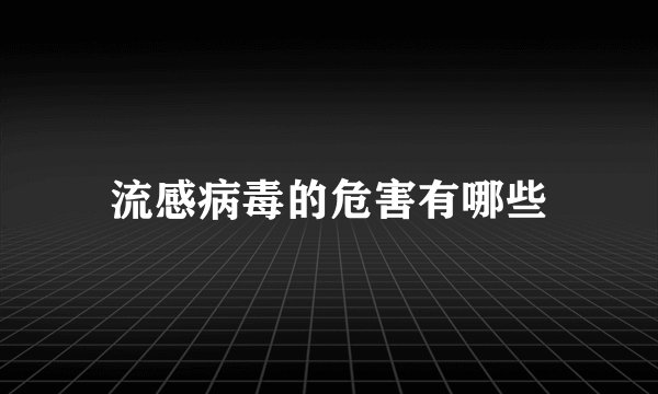 流感病毒的危害有哪些