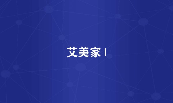 艾美家 |