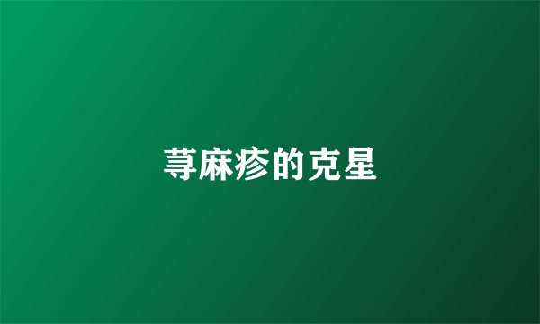荨麻疹的克星