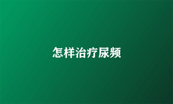 怎样治疗尿频