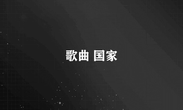 歌曲 国家