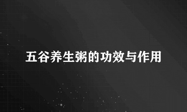 五谷养生粥的功效与作用