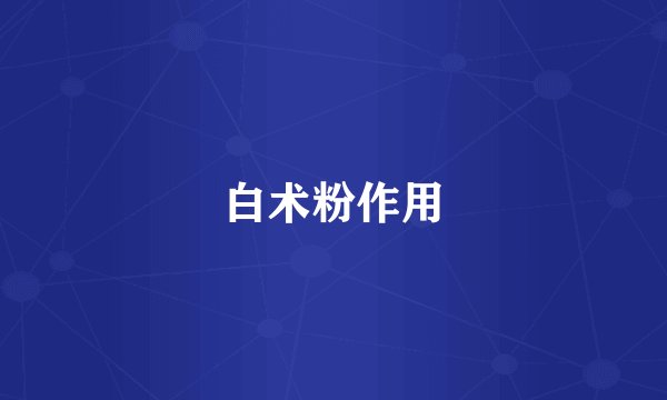 白术粉作用