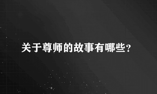 关于尊师的故事有哪些?
